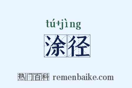 涂径是什么意思的图片